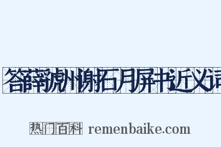 答薛虢州谢石月屏书近义词是什么意思的图片